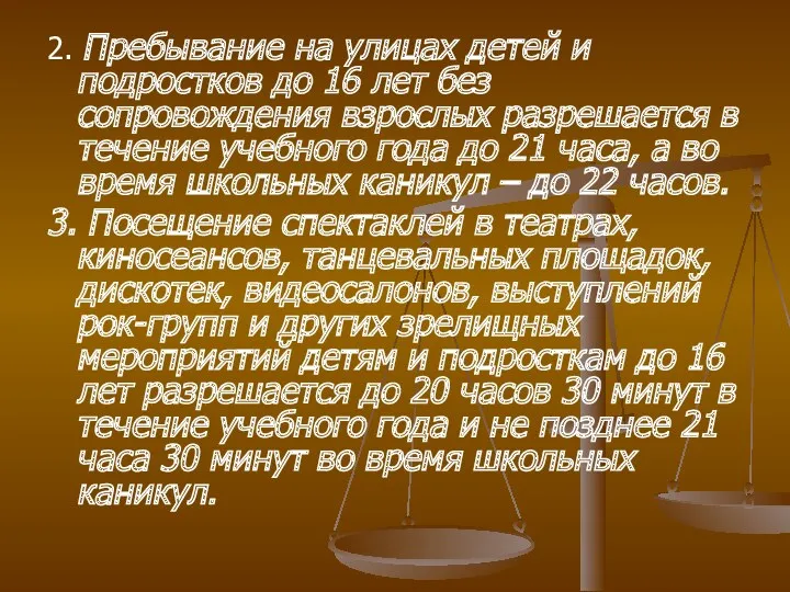 2. Пребывание на улицах детей и подростков до 16 лет