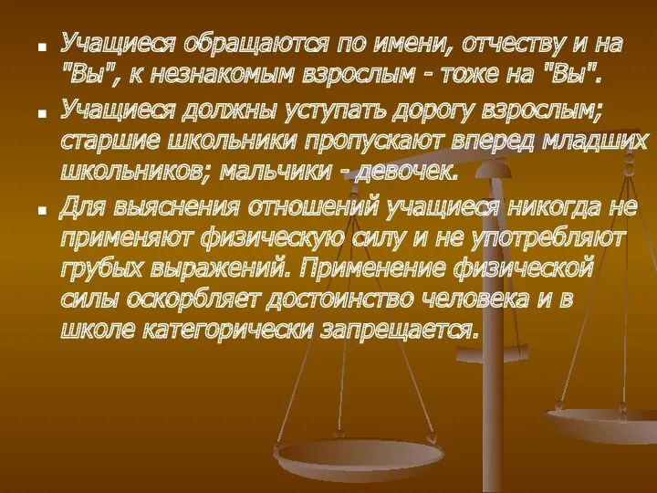 Учащиеся обращаются по имени, отчеству и на "Вы", к незнакомым