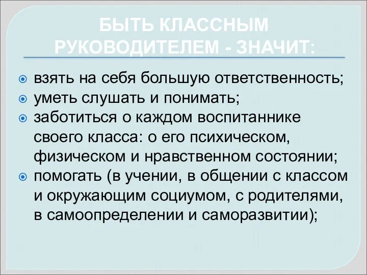 БЫТЬ КЛАССНЫМ РУКОВОДИТЕЛЕМ - ЗНАЧИТ: взять на себя большую ответственность;