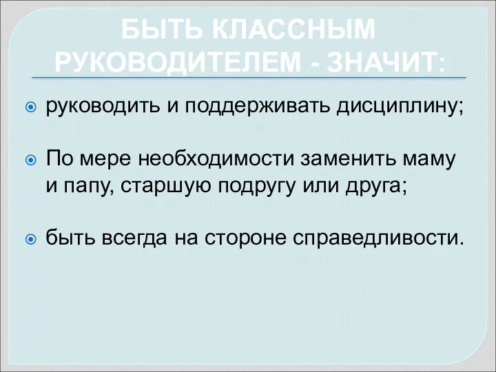 руководить и поддерживать дисциплину; По мере необходимости заменить маму и