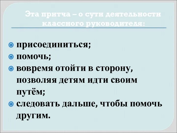 Эта притча – о сути деятельности классного руководителя: присоединиться; помочь;