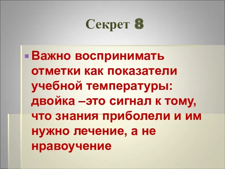 Секрет 8 Важно воспринимать отметки как показатели учебной температуры: двойка