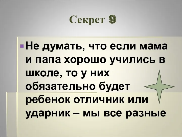 Секрет 9 Не думать, что если мама и папа хорошо