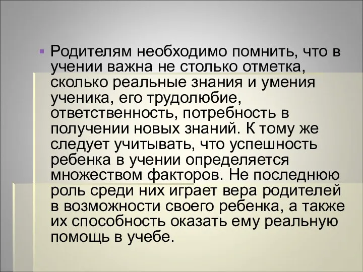 Родителям необходимо помнить, что в учении важна не столько отметка,