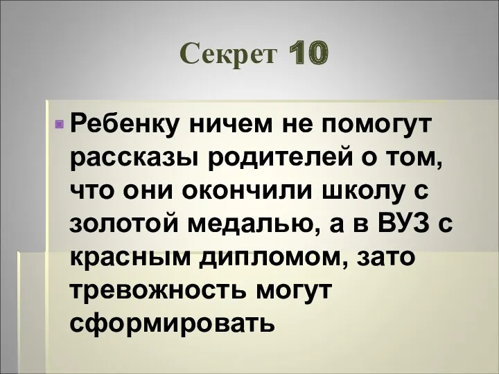 Секрет 10 Ребенку ничем не помогут рассказы родителей о том,