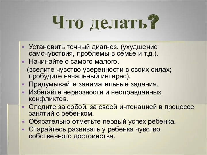 Что делать? Установить точный диагноз. (ухудшение самочувствия, проблемы в семье