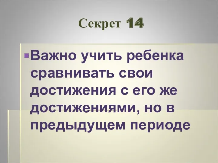 Секрет 14 Важно учить ребенка сравнивать свои достижения с его же достижениями, но в предыдущем периоде