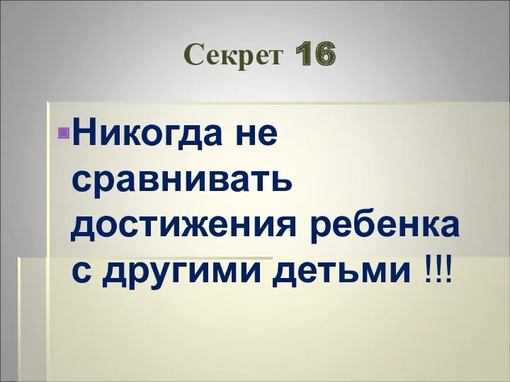 Секрет 16 Никогда не сравнивать достижения ребенка с другими детьми !!!