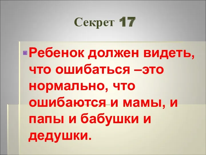 Секрет 17 Ребенок должен видеть, что ошибаться –это нормально, что