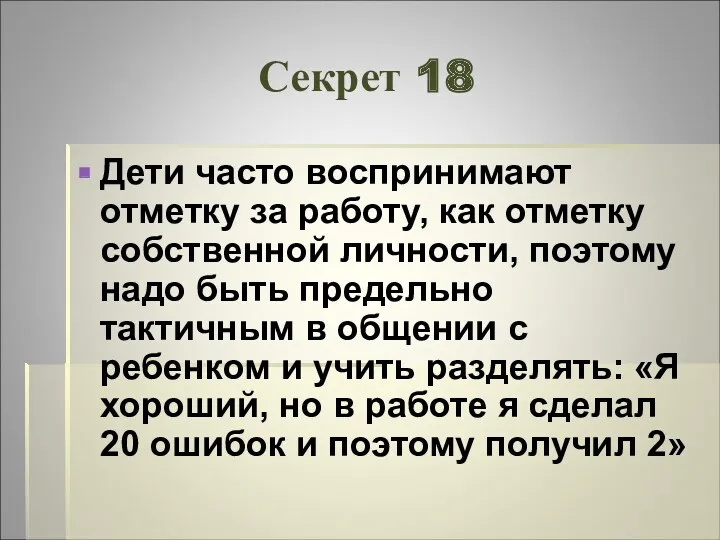 Секрет 18 Дети часто воспринимают отметку за работу, как отметку