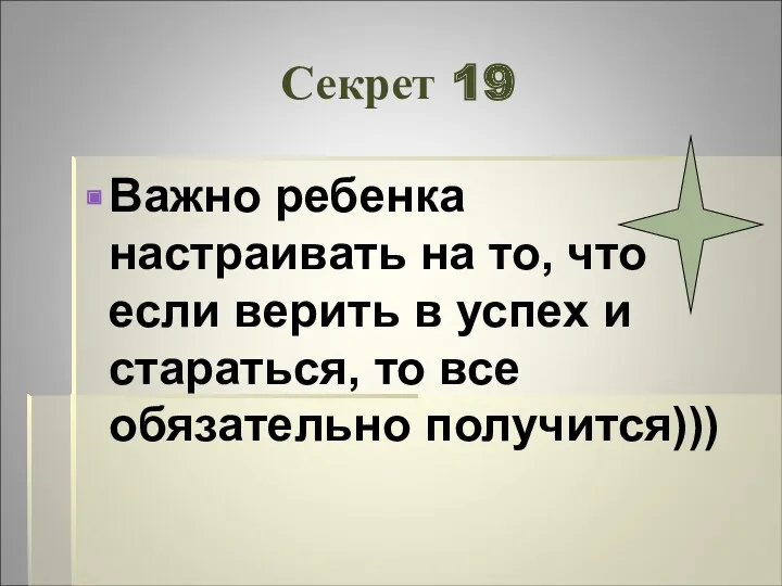 Секрет 19 Важно ребенка настраивать на то, что если верить