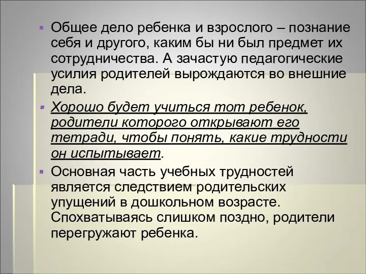 Общее дело ребенка и взрослого – познание себя и другого,