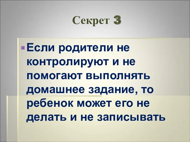 Секрет 3 Если родители не контролируют и не помогают выполнять