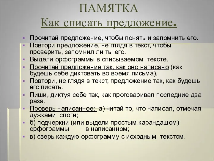 ПАМЯТКА Как списать предложение. Прочитай предложение, чтобы понять и запомнить