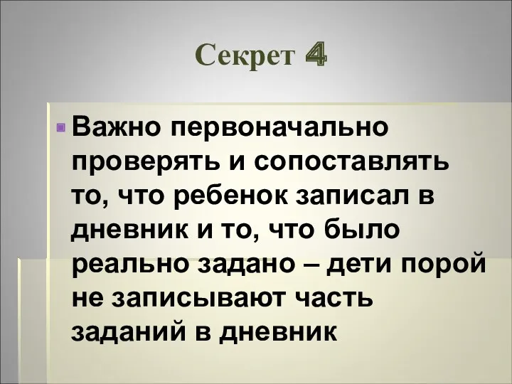 Секрет 4 Важно первоначально проверять и сопоставлять то, что ребенок