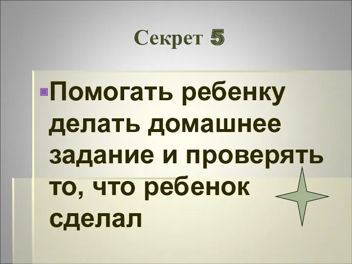 Секрет 5 Помогать ребенку делать домашнее задание и проверять то, что ребенок сделал