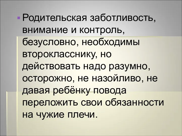 Родительская заботливость, внимание и контроль, безусловно, необходимы второкласснику, но действовать