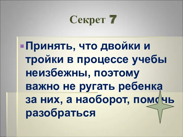 Секрет 7 Принять, что двойки и тройки в процессе учебы