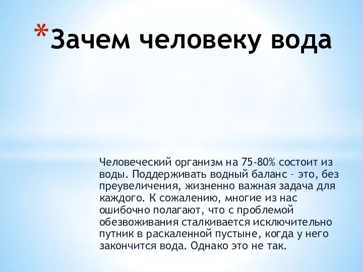 Человеческий организм на 75-80% состоит из воды. Поддерживать водный баланс