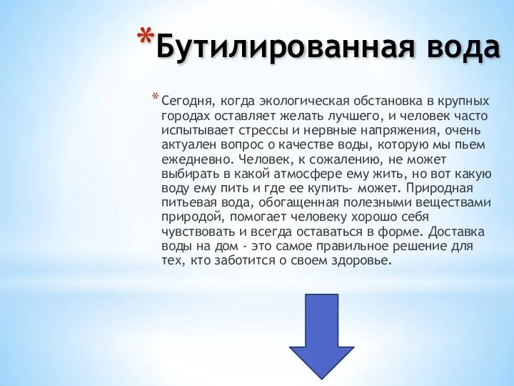 Бутилированная вода Сегодня, когда экологическая обстановка в крупных городах оставляет