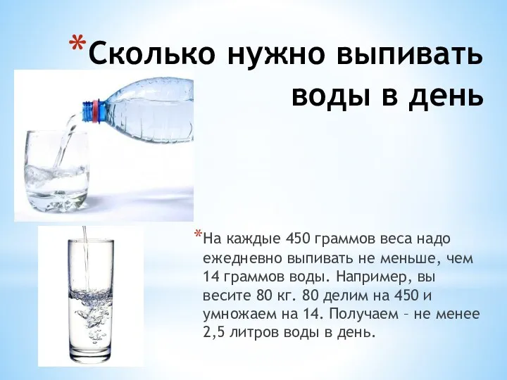 Сколько нужно выпивать воды в день На каждые 450 граммов