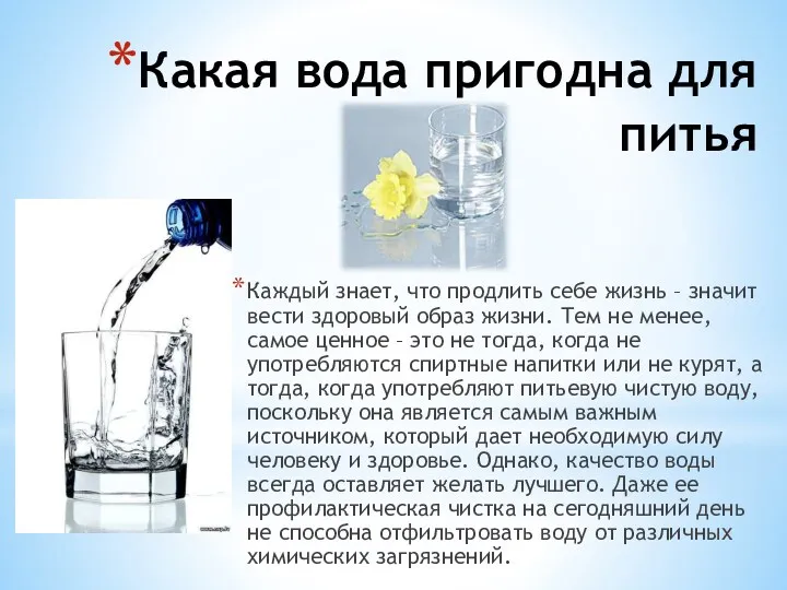 Какая вода пригодна для питья Каждый знает, что продлить себе