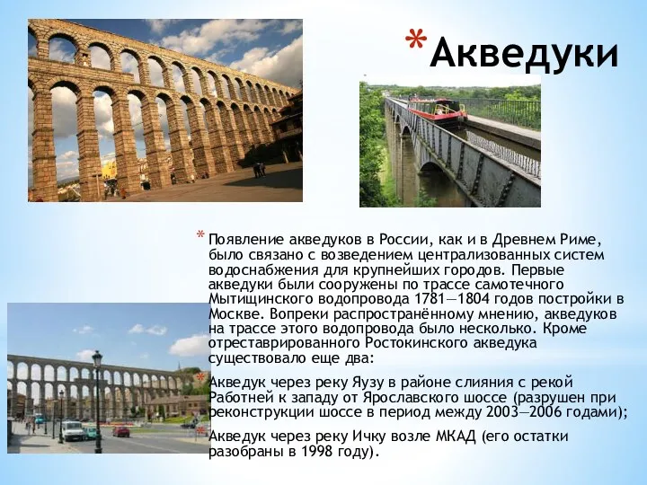 Акведуки Появление акведуков в России, как и в Древнем Риме,