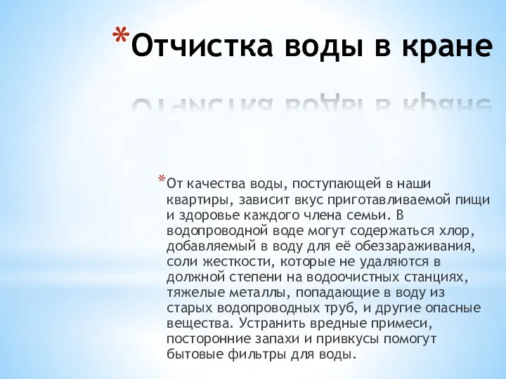 Отчистка воды в кране От качества воды, поступающей в наши