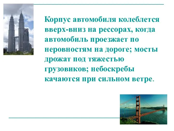 Корпус автомобиля колеблется вверх-вниз на рессорах, когда автомобиль проезжает по