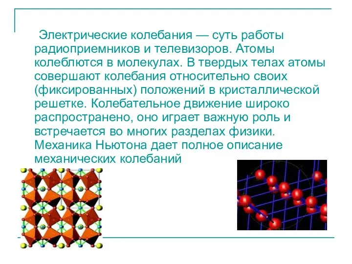 Электрические колебания — суть работы радиоприемников и телевизоров. Атомы колеблются