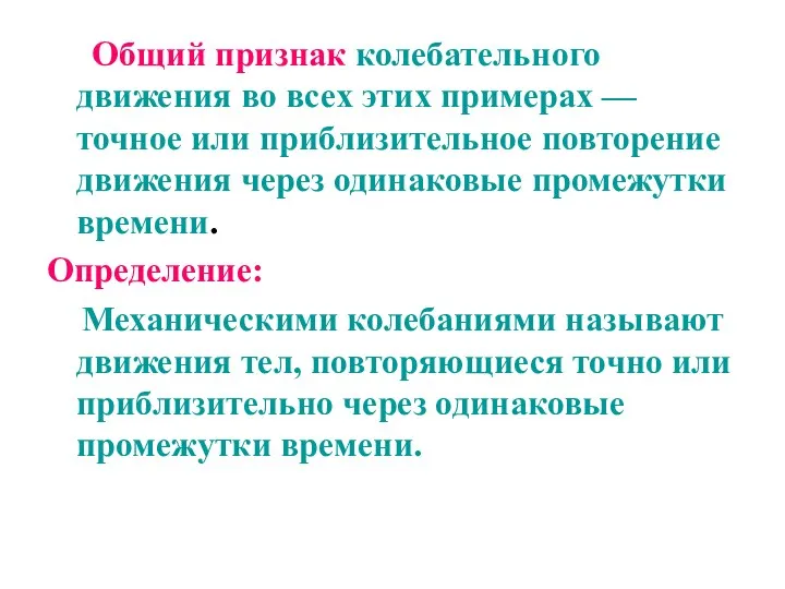 Общий признак колебательного движения во всех этих примерах — точное