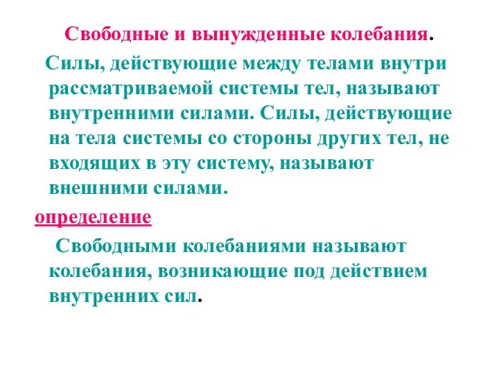 Свободные и вынужденные колебания. Силы, действующие между телами внутри рассматриваемой