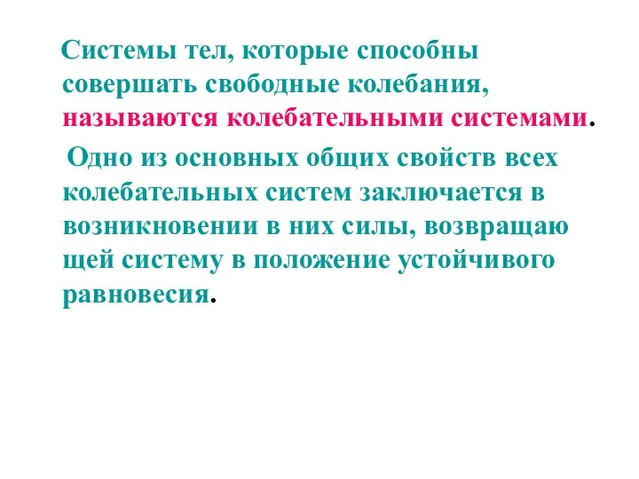 Системы тел, которые способны совершать свободные колебания, называются колебательными системами.