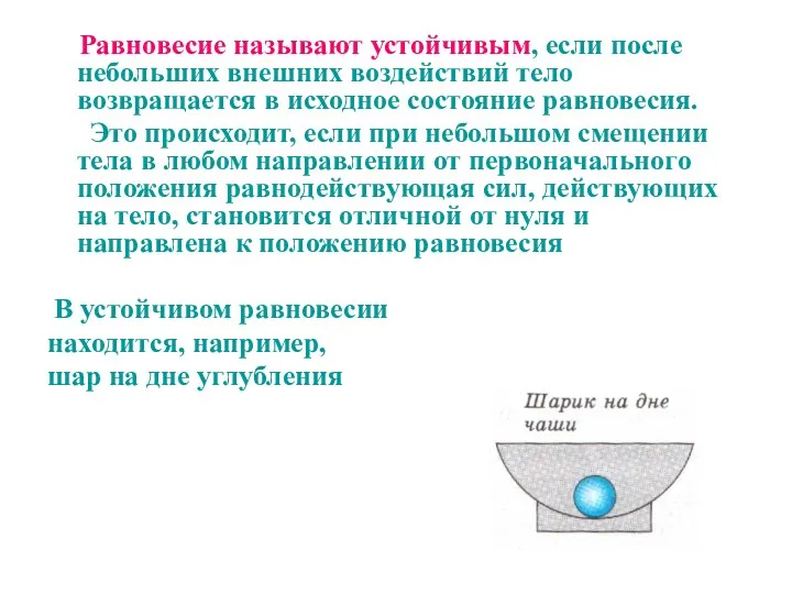 Равновесие называют устойчивым, если после небольших внешних воздействий тело возвращается