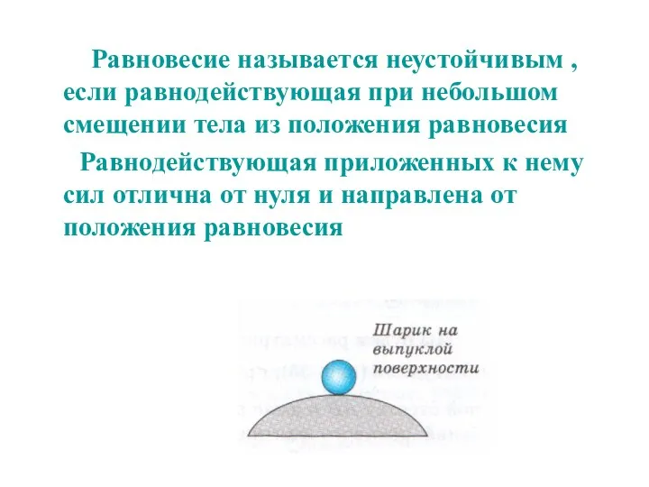 Равновесие называется неустойчивым , если равнодействующая при небольшом смещении тела