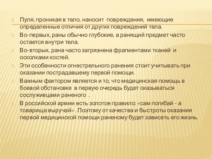 Пуля, проникая в тело, наносит повреждения, имеющие определенные отличия от