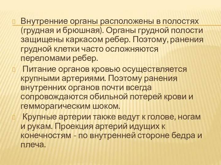 Внутренние органы расположены в полостях (грудная и брюшная). Органы грудной