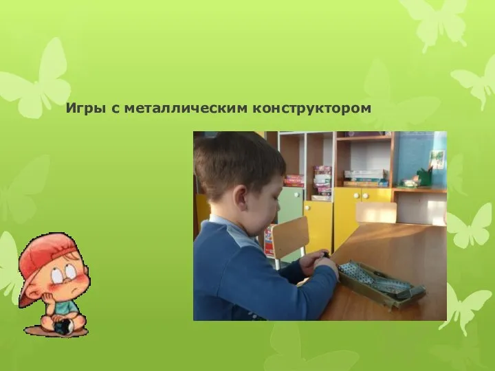 Игры с металлическим конструктором