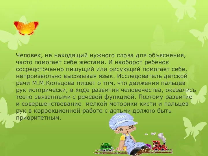 Человек, не находящий нужного слова для объяснения, часто помогает себе