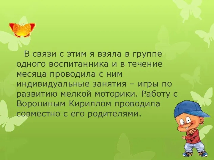 В связи с этим я взяла в группе одного воспитанника