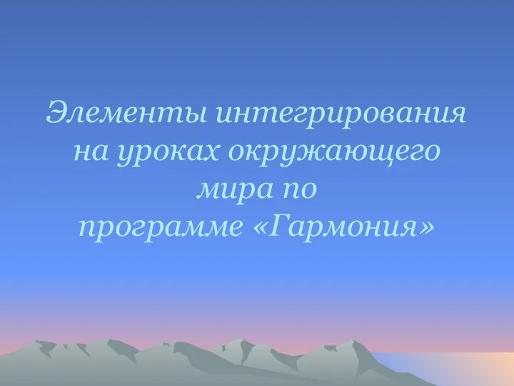 Элементы интегрирования на уроках окружающего мира по программе «Гармония»