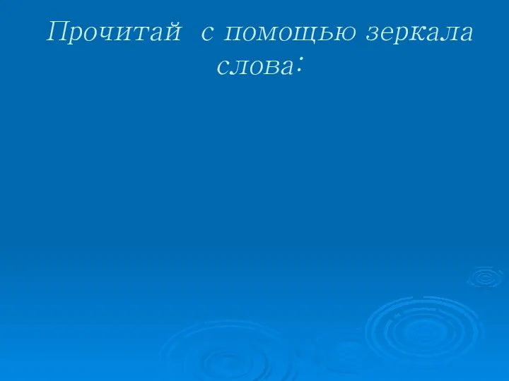 Прочитай с помощью зеркала слова: Байкал Сириус Ростов Дон