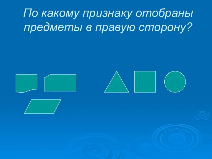 По какому признаку отобраны предметы в правую сторону?