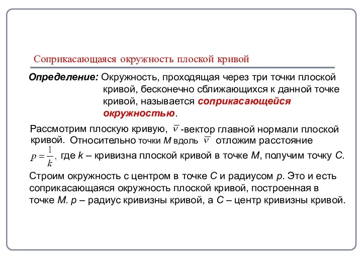 Соприкасающаяся окружность плоской кривой Определение: Окружность, проходящая через три точки