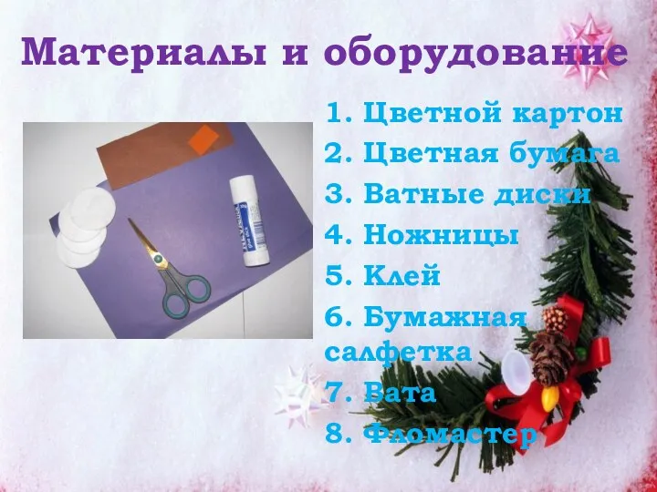 Материалы и оборудование 1. Цветной картон 2. Цветная бумага 3.