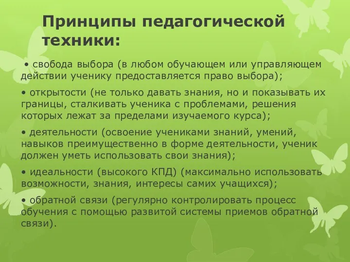 Принципы педагогической техники: • свобода выбора (в любом обучающем или