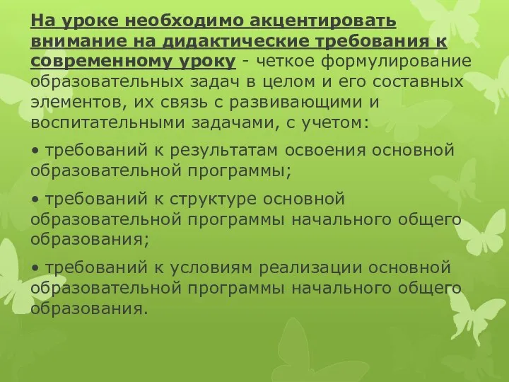 На уроке необходимо акцентировать внимание на дидактические требования к современному