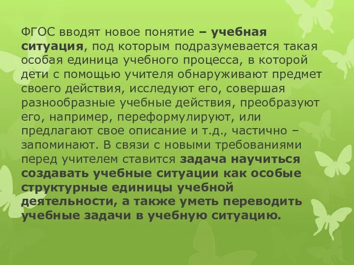 ФГОС вводят новое понятие – учебная ситуация, под которым подразумевается