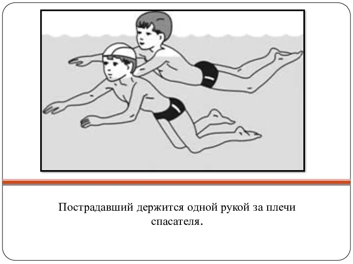 Пострадавший держится одной рукой за плечи спасателя.