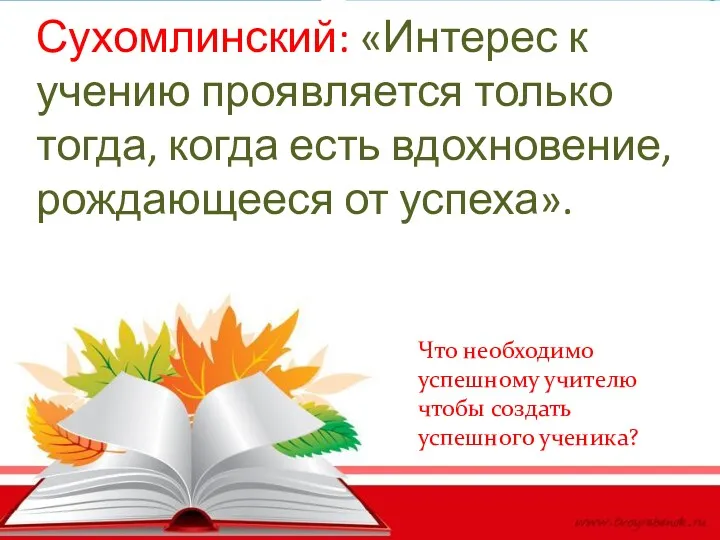 Сухомлинский: «Интерес к учению проявляется только тогда, когда есть вдохновение,